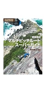 日本の岩場 日本の岩場 下巻 改訂版 (CLIMBING GUIDE BOOKS) | 菊地敏之