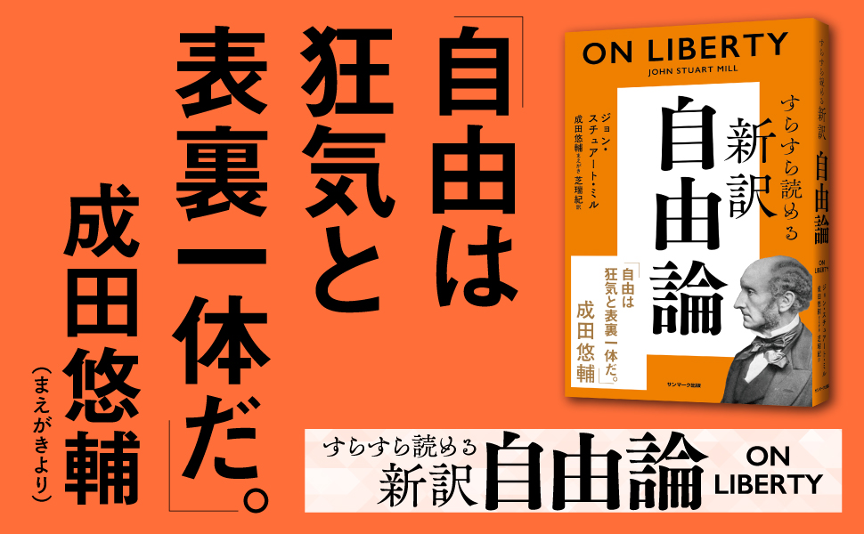 すらすら読める新訳 自由論 | ジョン・スチュアート・ミル, 成田