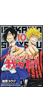 異世界の主役は我々だ 10 Mfc 加茂 ユウジ グルッペン フューラー せらみかる ユーザーのみなさん 本 通販 Amazon