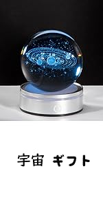 宇宙 ギフト 宇宙 インテリア