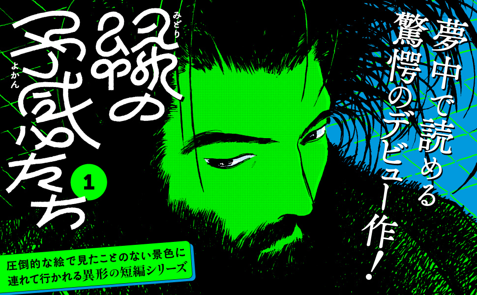 緑の予感たち Amazon.co.jp: 緑の予感たち (1巻) (トーチコミックス) : 千葉