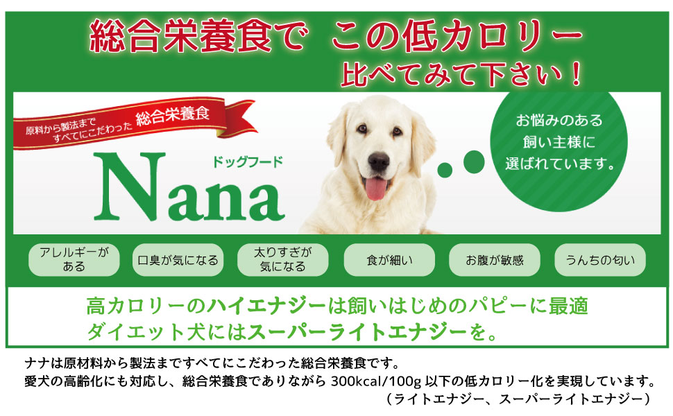ドッグフード nana 楽天市場】総合栄養食 ナナ(Nana) ハイエナジー100g（代謝