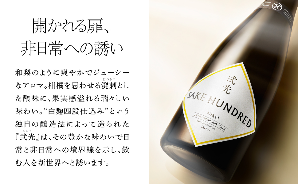 SAKE HUNDRED NIKO 日本酒 720ml 新品未開封！ チルド便発送】SAKE HUNDRED 弐光 NIKO 720ml｜百光｜新潟県