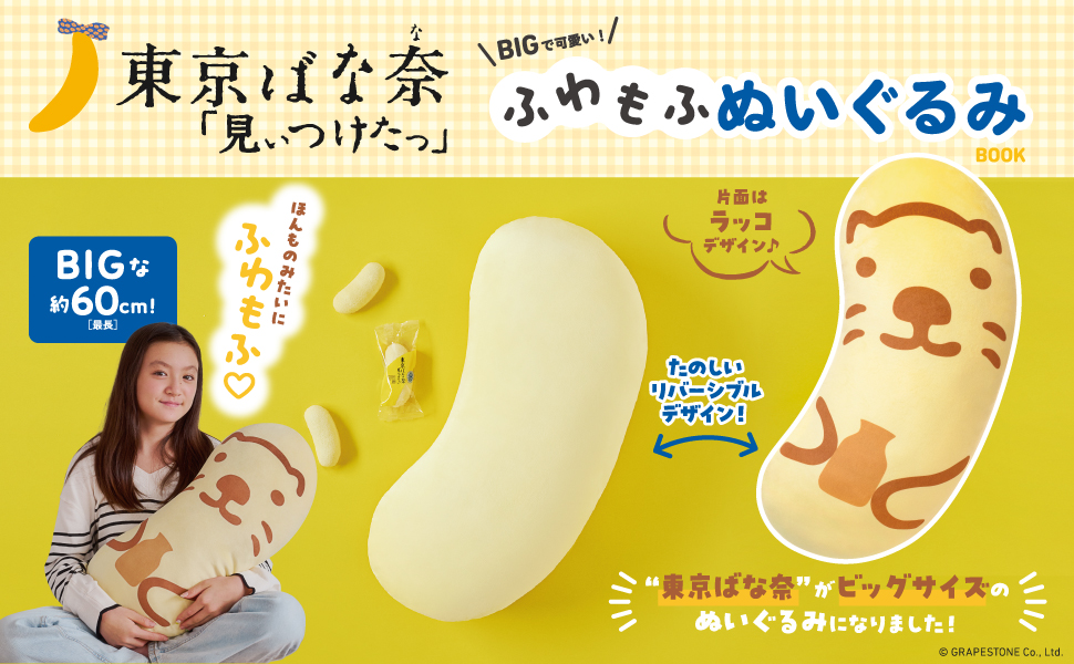 【ばななページ】 Amazon.co.jp: 東京ばな奈「見ぃつけたっ」 ふわもふぬいぐるみ