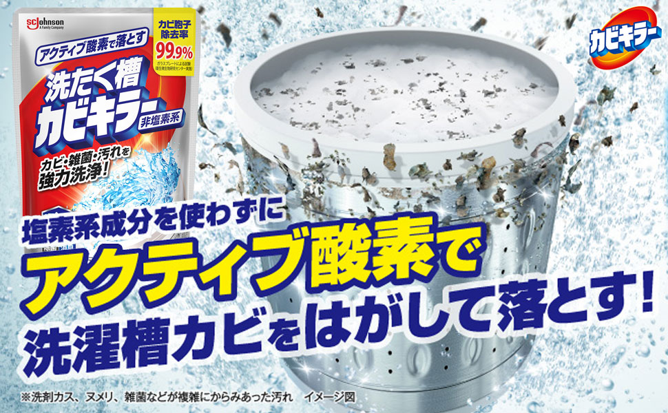 カビキラー, 洗濯槽, 洗濯槽クリーナー, 洗濯, 洗濯機, カビ取り, 除菌