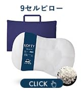 Amazon｜LOFTY 枕 まくら 【 寝返り を 極める枕 】 9セルピロー