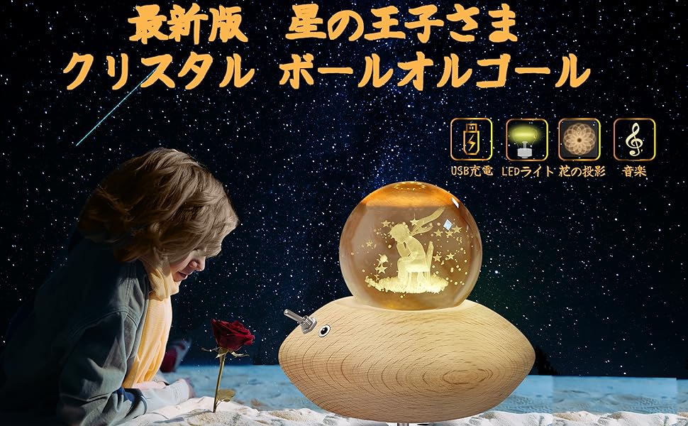 クリスタルボール ナイトライト 星の王子様 LEDライト 3Dレーザー彫刻 Amazon.co.jp : 3Dクリスタルボールナイトライト、レーザー彫刻