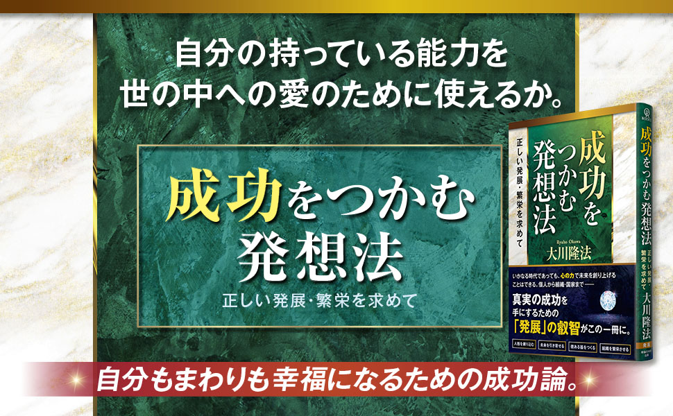 成功をつかむ発想法 ―正しい発展・繁栄を求めて― | 大川隆法