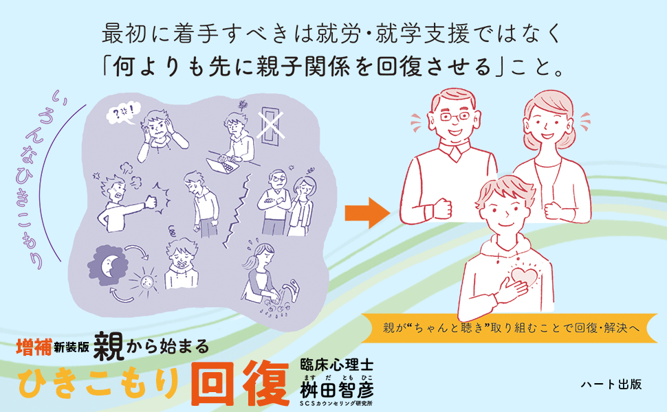 増補新装版 親から始まるひきこもり回復 ─ 心理学が導く奇跡を