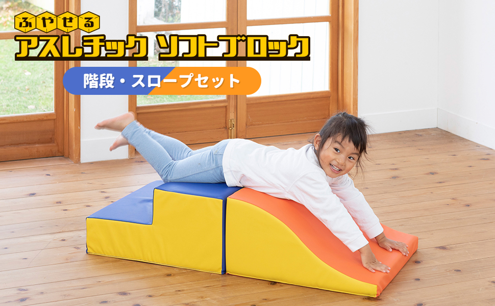 日本育児　ふやせるアスレチックソフトブロック 階段・スロープセット Amazon.co.jp: 日本育児 ふやせるアスレチックソフトブロック