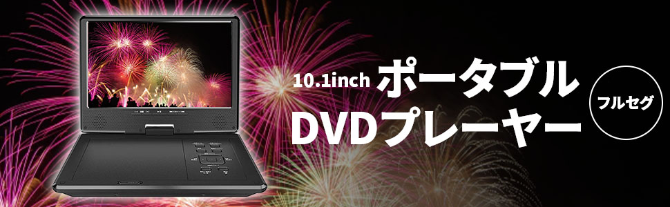 大人気商品!! いつでもどこでも!高画質 10インチ ポータブルDVDプレーヤー Amazon | [東京Deco] 地デジ 録画機能搭載 ポータブルDVD