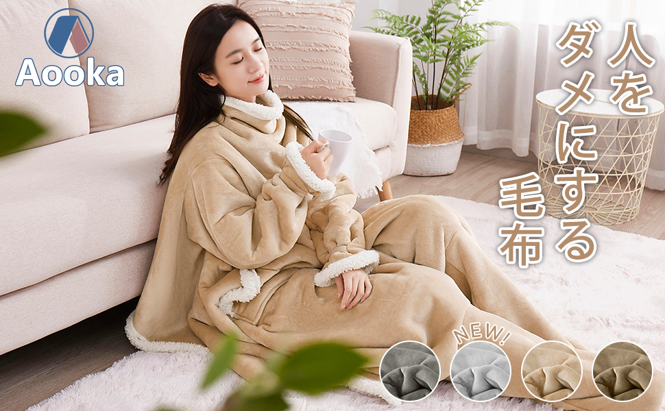 Amazon.co.jp: [Aooka] 着る毛布 足・袖付き毛布 着る