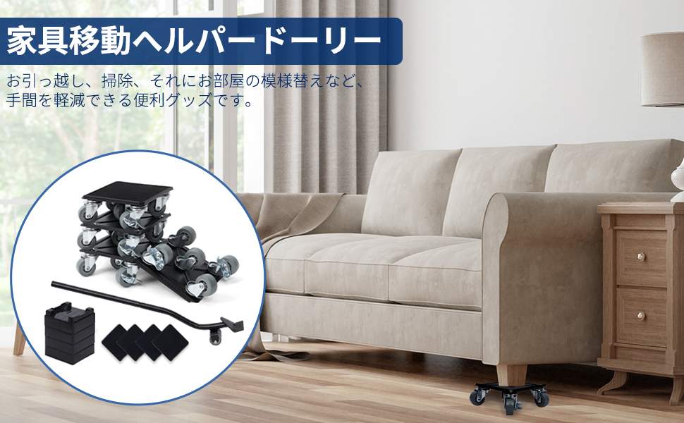 家具移動ヘルパー