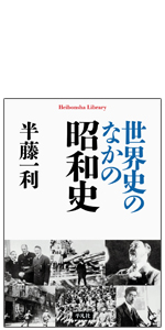 Amazon.co.jp: 昭和史 1926-1945 (平凡社ライブラリー) : 半藤
