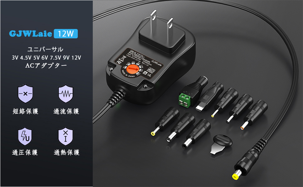 12Ｗ ユニバーサルACアダプター