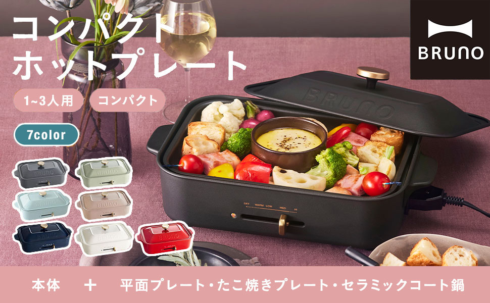 BRUNO ブルーノ コンパクトホットプレート 本体 プレート3種 Amazon | BRUNO ブルーノ コンパクトホットプレート 本体