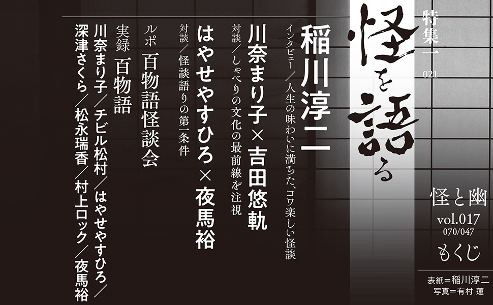 怪と幽 vol.017 2024年9月 (カドカワムック) | 京極 夏彦, 小野 不由美