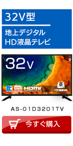 Amazon | 32インチ 地上 BS 110度CSデジタル HD 液晶テレビ 3波