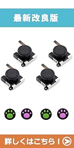 ジョイコン スティック 交換用 左/右対応 初心者対応 交換説明動画付き Switch 有機ELモデル 修理パーツ