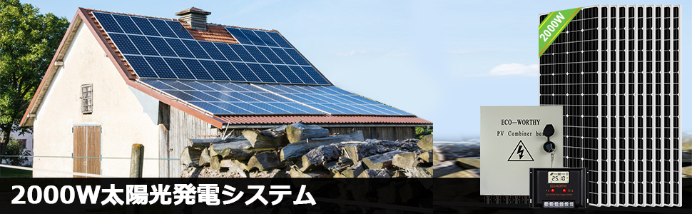 Amazon | ECO-WORTHY 2000W 太陽光発電システム 24v 195W