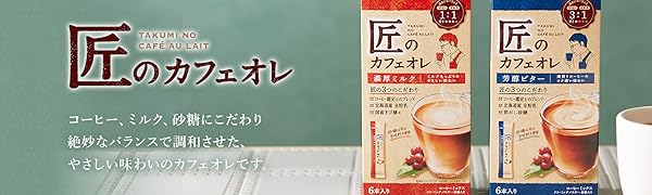 Amazon.co.jp: 匠のカフェオレ 芳醇ビター 6P : 食品・飲料・お酒