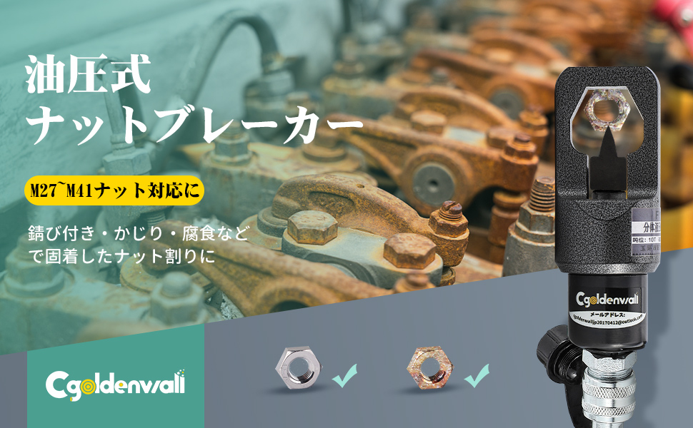 油圧式ナットブレーカー
