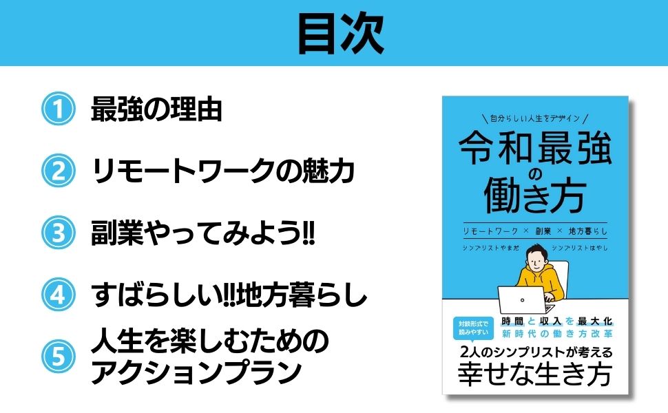 令和最強の働き方 ～リモートワーク×副業×地方暮らし～: 時間と