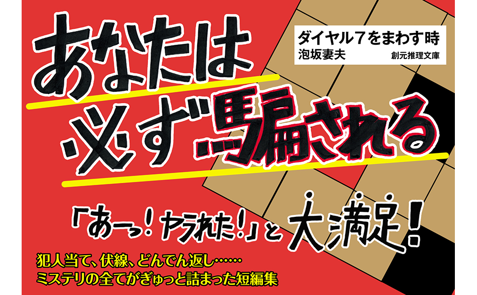 泡坂妻夫角川文庫7冊セットです。 Amazon.co.jp: ダイヤル7をまわす時 (創元推理文庫) : 泡坂