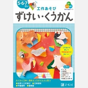 幼児の造形 Z会の幼児ワーク 工作あそび ずけい・くうかん 5・6・7さい（Z