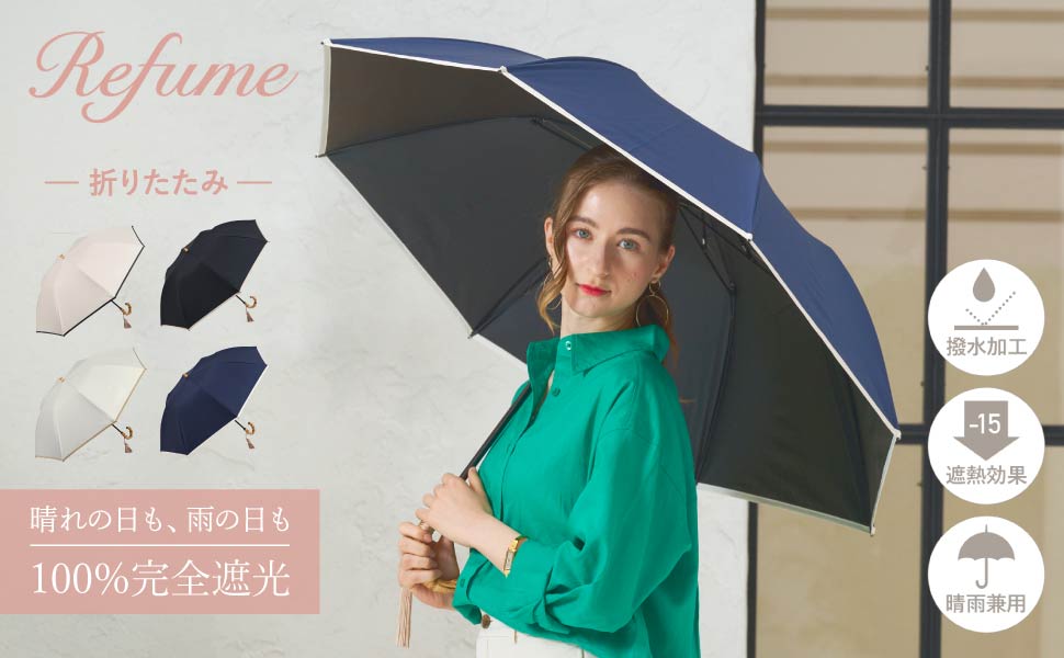 Amazon.co.jp: Refume レフューム 日傘 折りたたみ 完全遮光