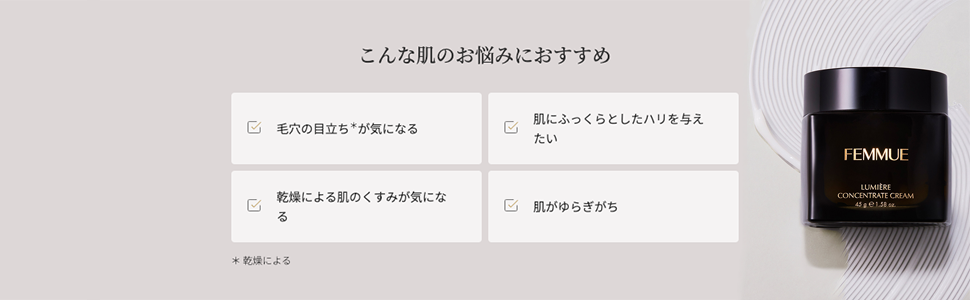 FEMMUE ルミエールコンセントレートクリーム 45g ルミエール コンセントレートクリーム｜FEMMUE〈ファミュ〉公式