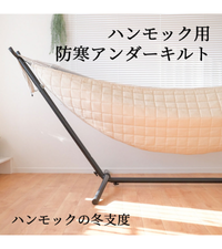 自立式ハンモックセット＋冬用アンダーキルトカバー Amazon | Susabi アンダーキルト 防寒ハンモックカバー 冬 冬用