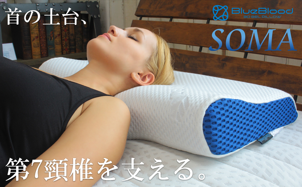 Amazon｜枕 まくら ブルーブラッド 第7頚椎ピロー ソーマ 低め