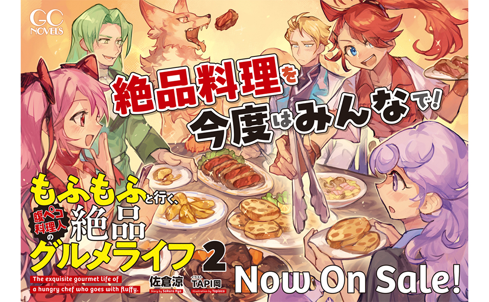 もふもふと行く、腹ペコ料理人の絶品グルメライフ 2 (GCノベルズ
