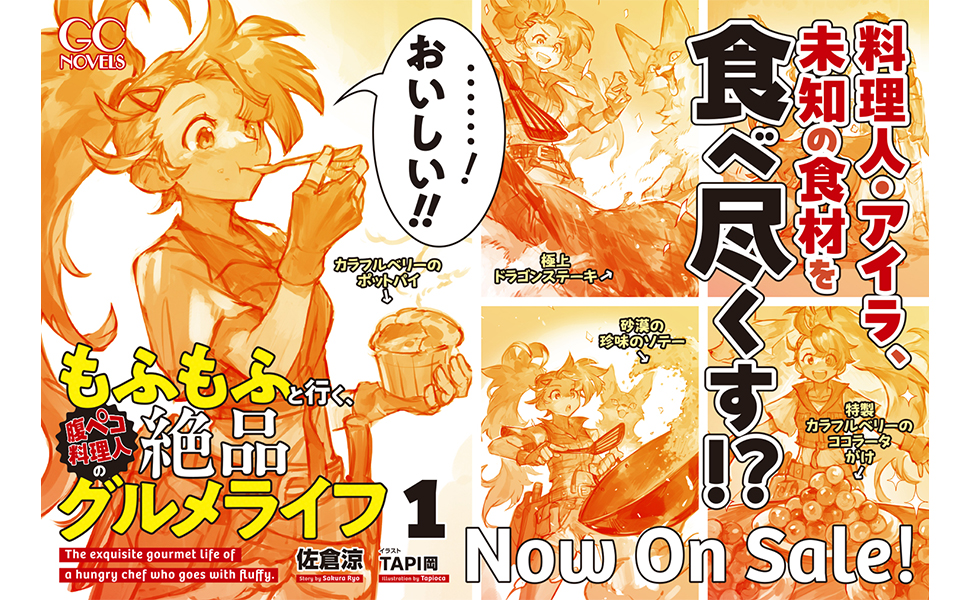 エイミスバジーナ もふもふと行く、腹ペコ料理人の絶品グルメライフ 他 もふもふと行く、腹ペコ料理人の絶品グルメライフ 2 | GC