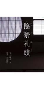 陰翳礼賛谷崎潤一郎(着)大川裕弘PIEアート原画図----りの様 本屋が届けるベターライフブックス。『陰翳礼讃』谷崎潤一郎 文
