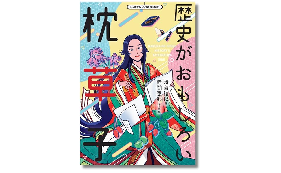 枕草子  ジュニア版古典文学6 枕草子 ジュニア版古典文学6 - メルカリ