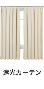遮光カーテン