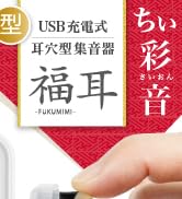 新品 「福耳 ちい彩音」集音器 耳あな型 USB充電式 超小型 JTT Online Shop『USB充電式 耳あな型 極小 集音器 福耳 ちい