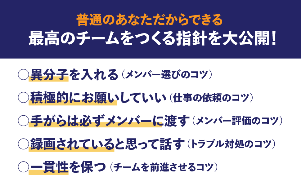 普通のあなただからできる最高のチームをつくる指針を大公開!