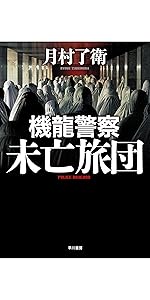 機龍警察 自爆条項 完全版 上 ハヤカワ文庫ja 月村 了衛 本 通販 Amazon