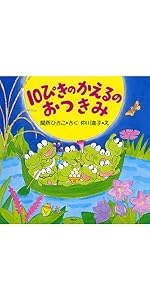 10ぴきのかえるシリーズ絵本　全10巻セット　間所ひさこ　仲川道子　うんどうかい ぎろろんやまと10ぴきのかえる – 丸善ジュンク堂書店ネットストア