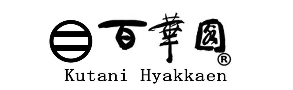 九谷焼百華園