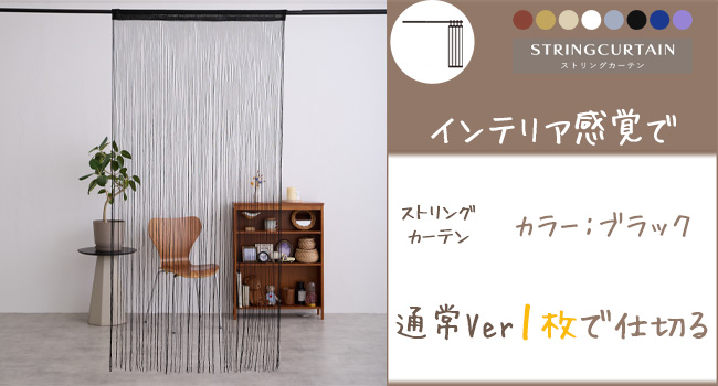 Amazon｜[KJ] ストリングカーテン 間仕切り 紐のれん 洋風すだれ