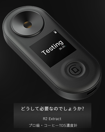 プロ級」コーヒー濃度計 「DiFluid R2 Extract」 | tspea.org