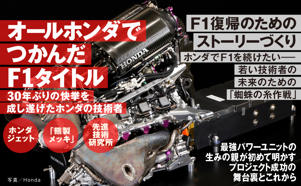 危機を乗り越える力 ホンダF1を世界一に導いた技術者のどん底