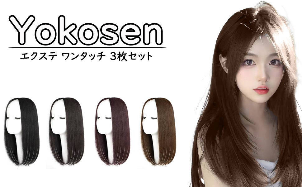 ウィッグ・エクステ YANA Amazon.co.jp: Yokosen エクステ つけ毛 ワンタッチエクステ 3枚