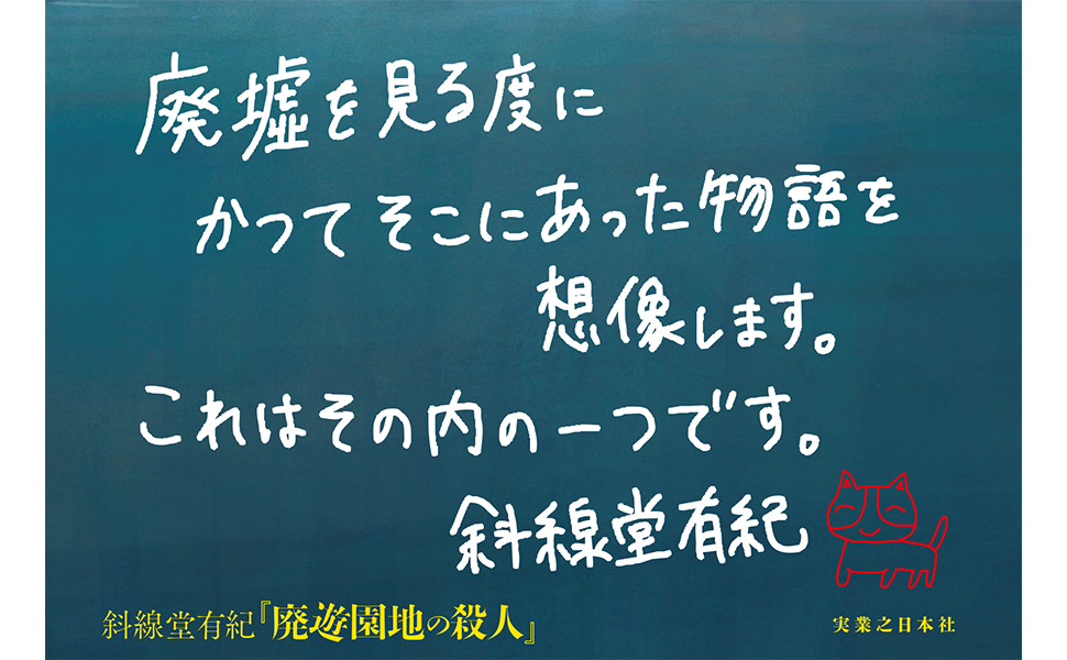 廃遊園地の殺人
