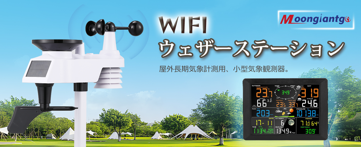 WIFIウェザーステーション