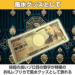 Amazon.co.jp: HAMILO 一億円札 お札 レプリカ 偽札 風水 金運